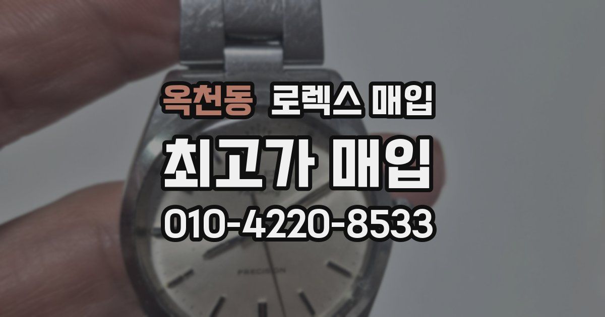 옥천동 로렉스 매입