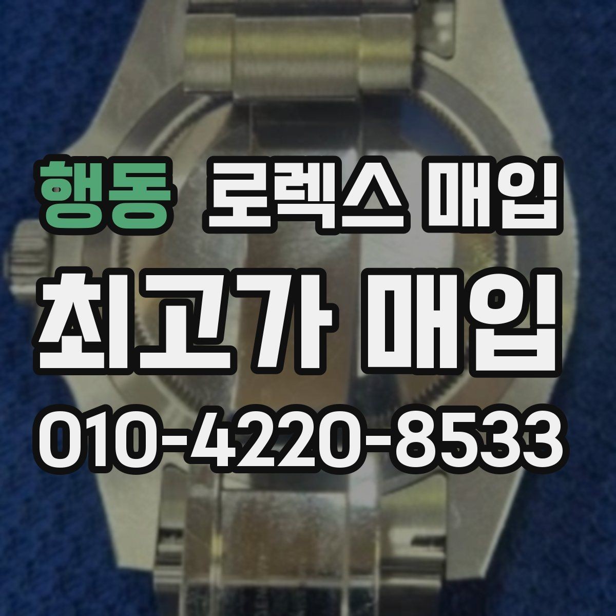 행동 로렉스 매입 풀세트가 왜 유리한지 핵심만 정리
