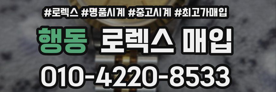 행동 로렉스 매입