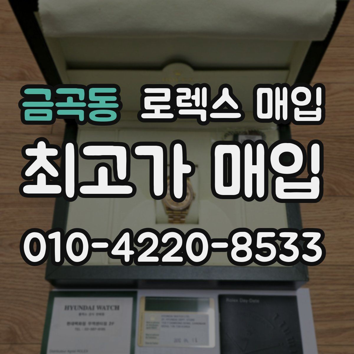 금곡동 로렉스 매입 중고 구매 이력 제품도 문제없을까