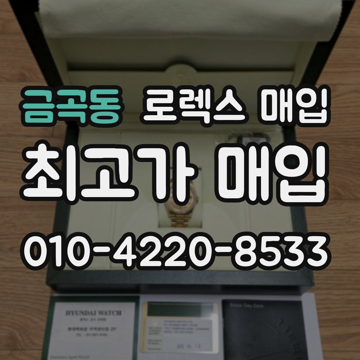 금곡동 로렉스 매입