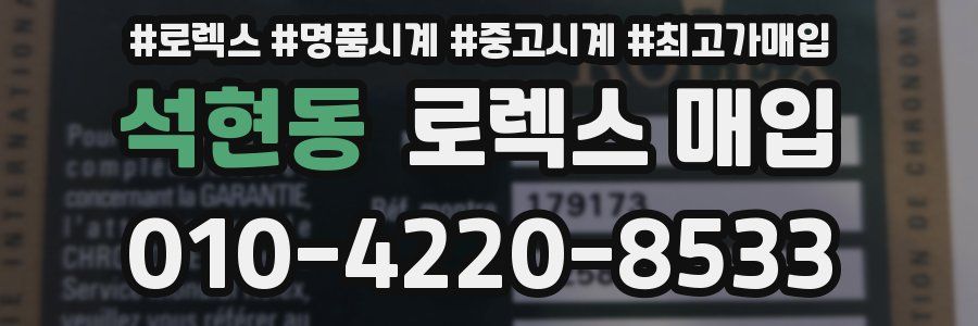 석현동 로렉스 매입