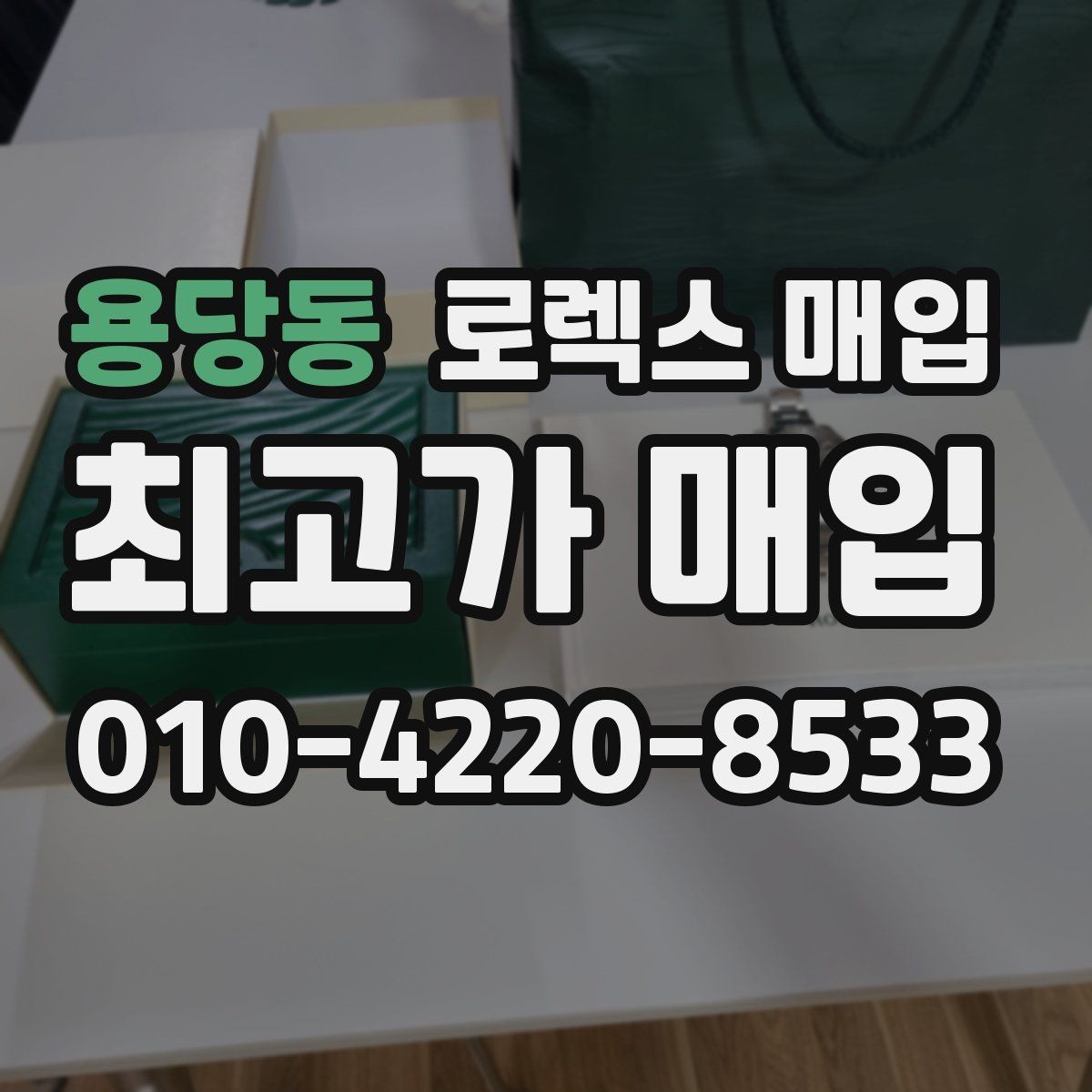 용당동 로렉스 매입 안전과 시세를 함께 챙기는 방법
