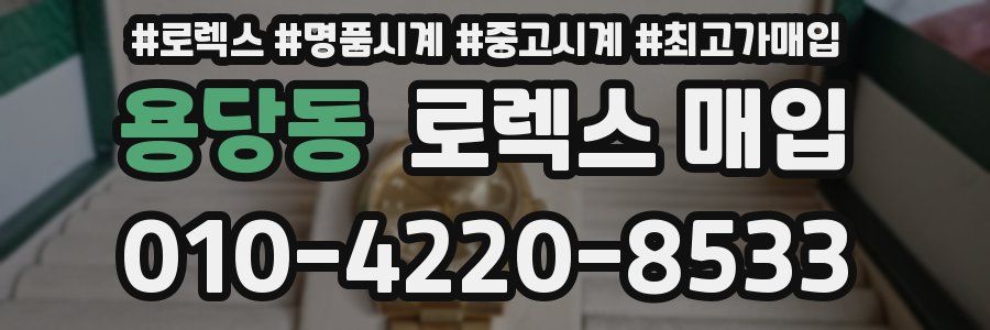 용당동 로렉스 매입