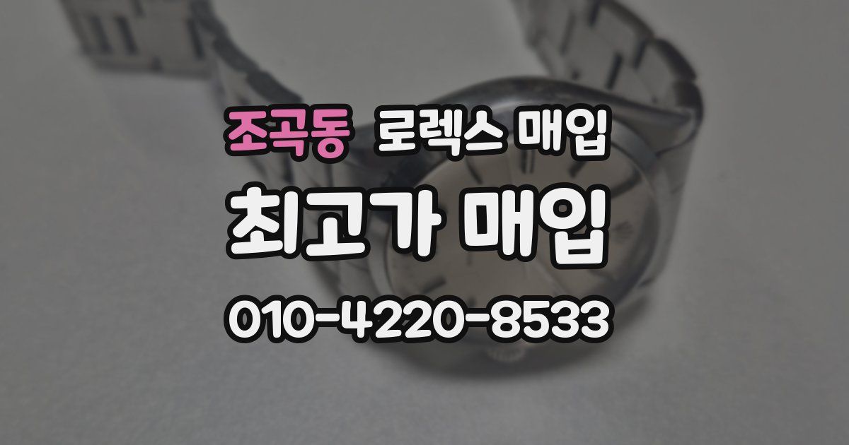 조곡동 로렉스 매입