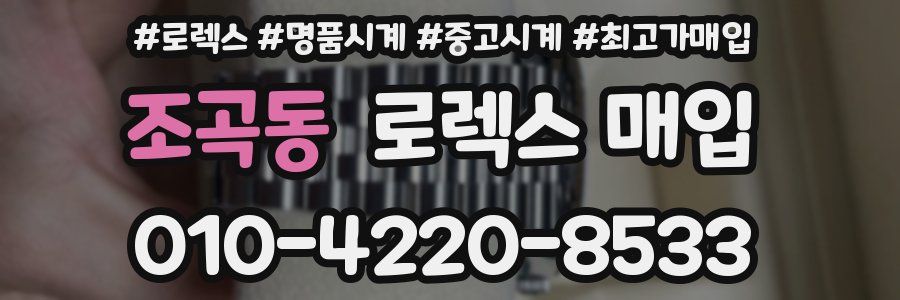 조곡동 로렉스 매입