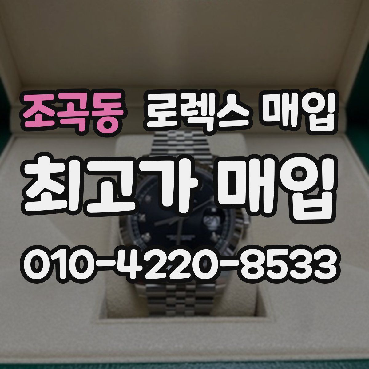 조곡동 로렉스 매입