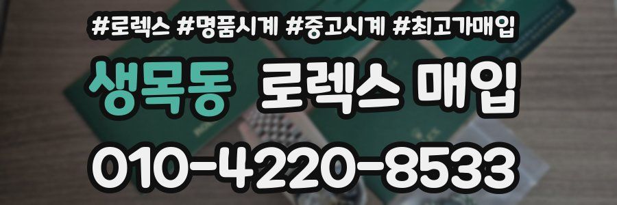 생목동 로렉스 매입