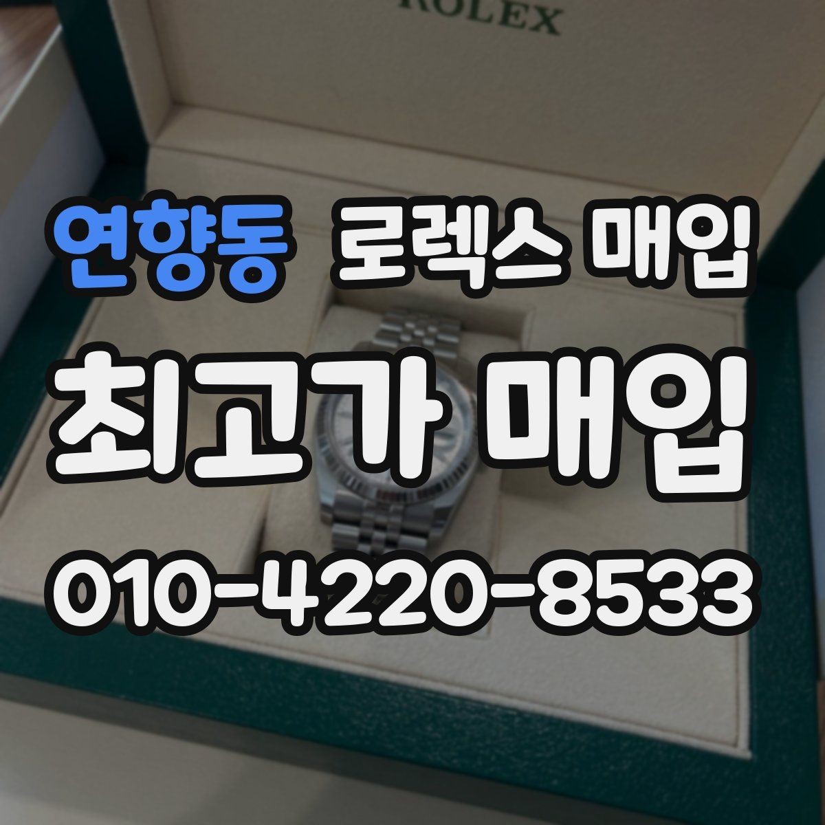 연향동 로렉스 매입 생활 기스는 어느 정도까지 괜찮을까