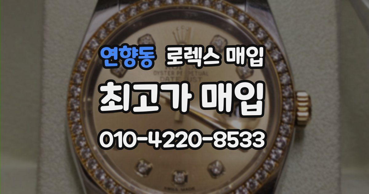 연향동 로렉스 매입