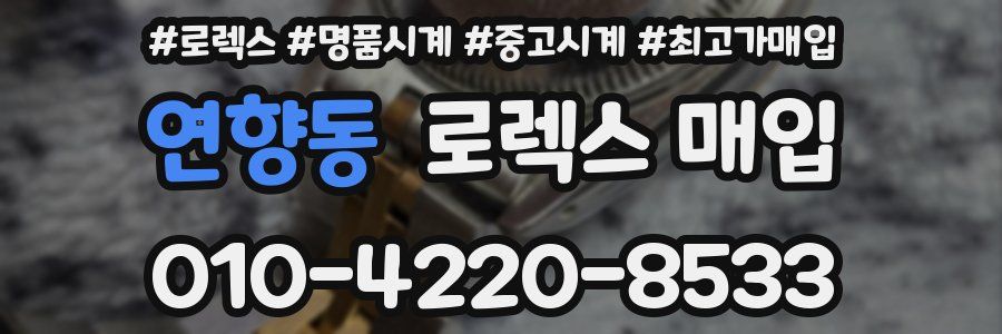 연향동 로렉스 매입