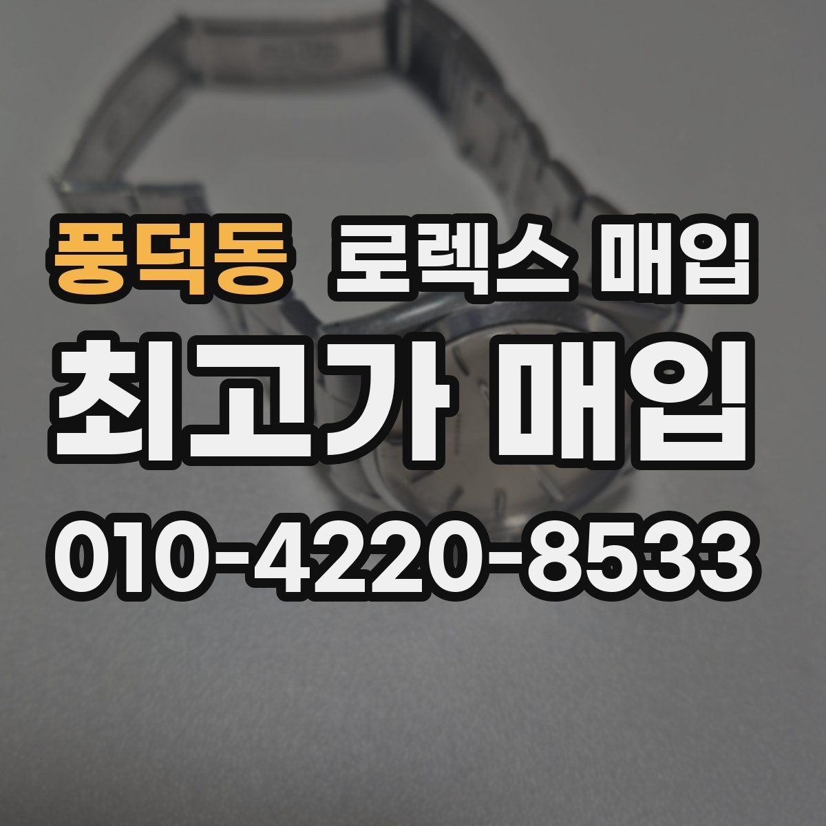 풍덕동 로렉스 매입 풀코(풀코드) 구성품이 중요한 이유