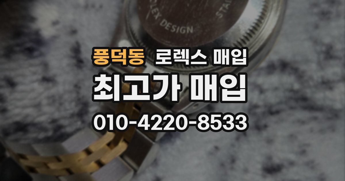 풍덕동 로렉스 매입