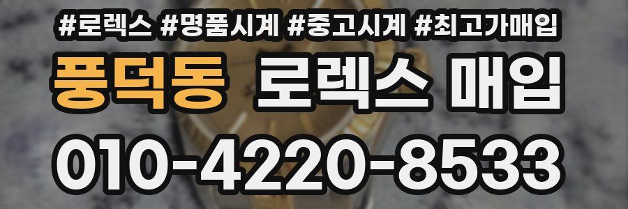 풍덕동 로렉스 매입