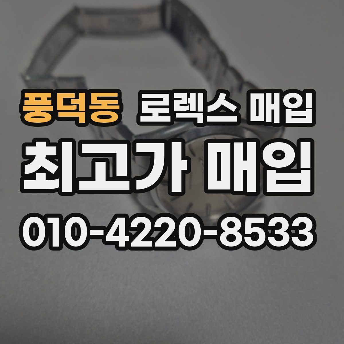 풍덕동 로렉스 매입