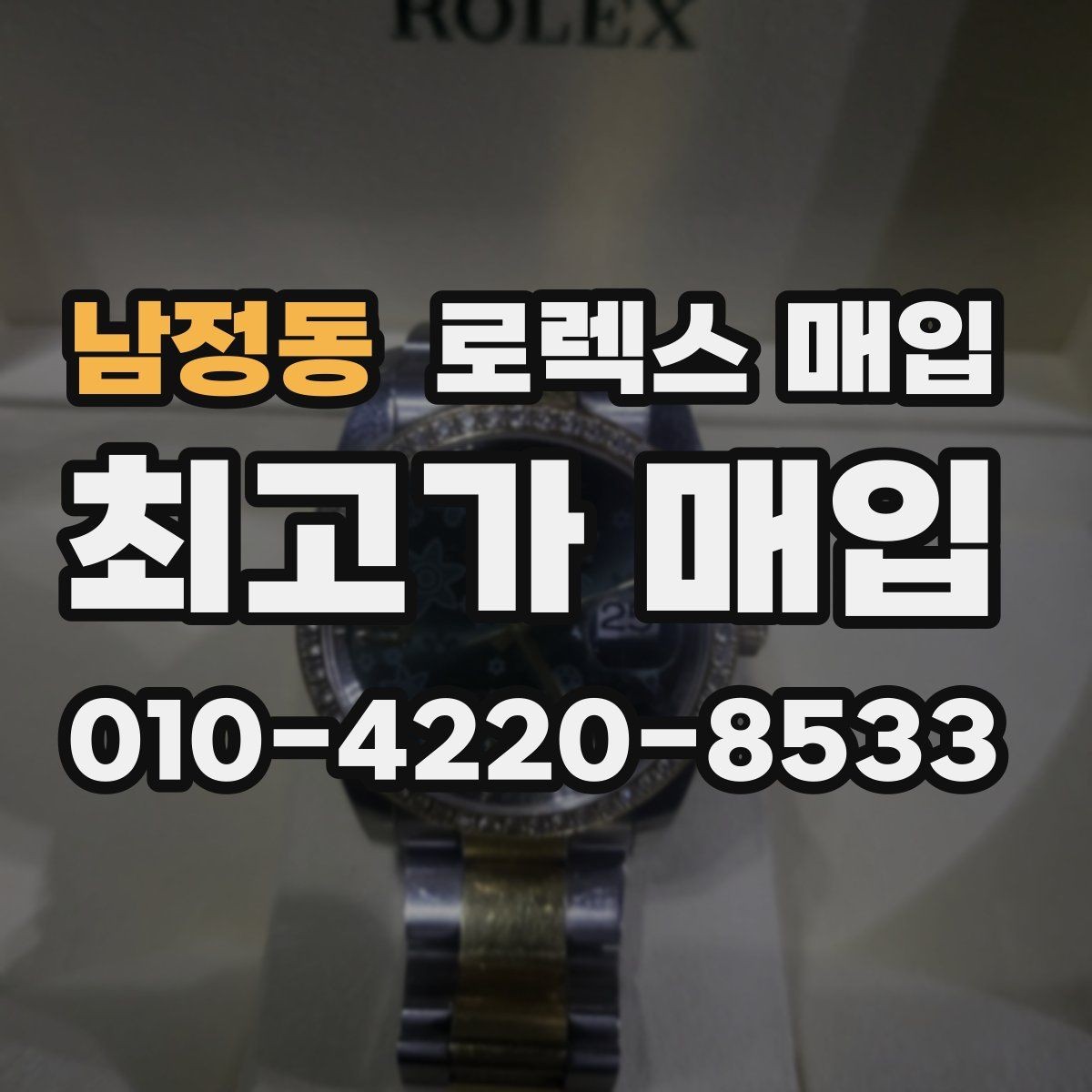 남정동 로렉스 매입 실사용 흔적이 있을 때 감가 기준
