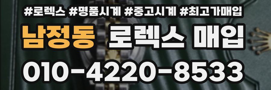 남정동 로렉스 매입