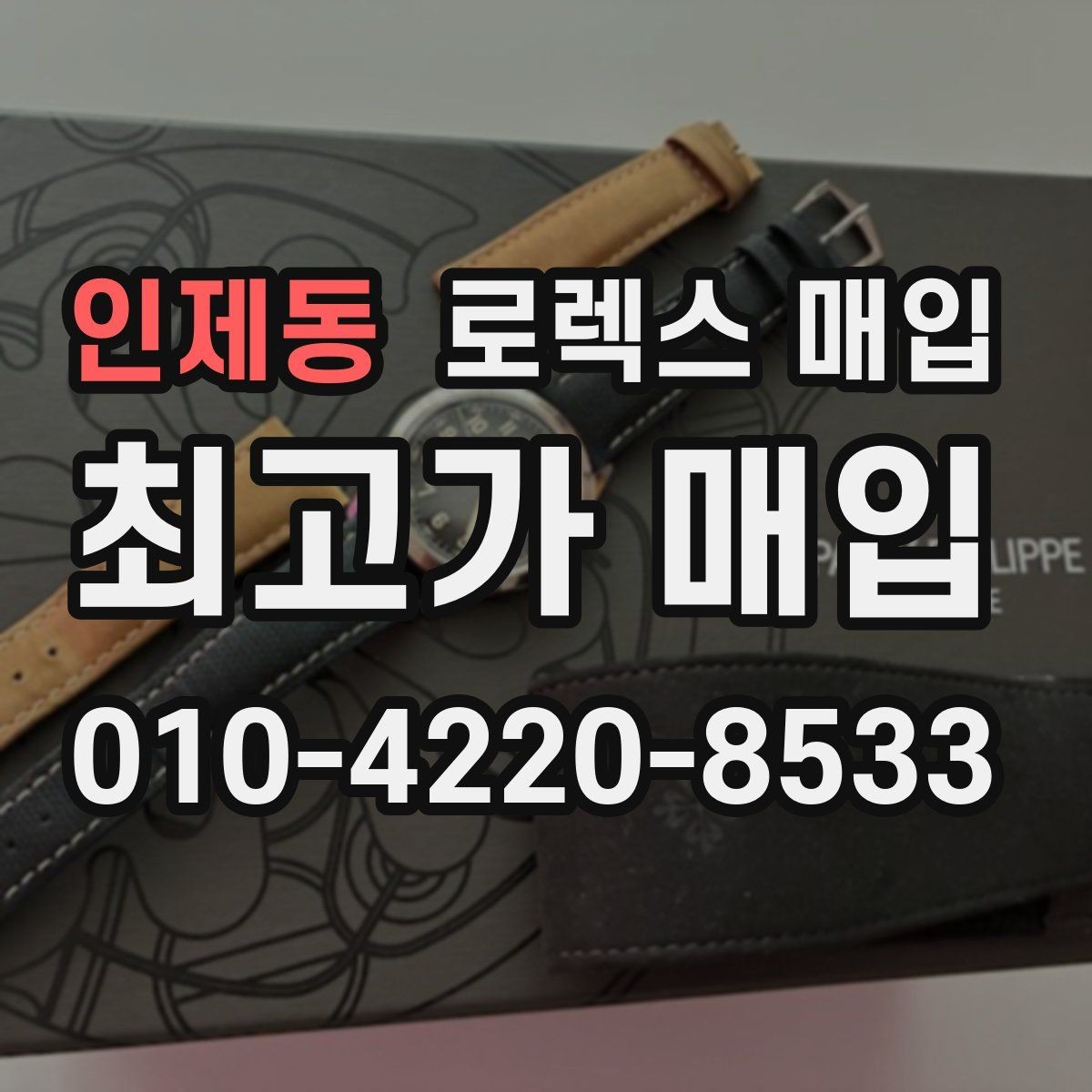 인제동 로렉스 매입 가죽 스트랩 교체 제품은 어떻게 볼까