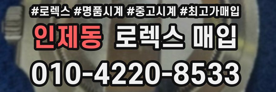 인제동 로렉스 매입