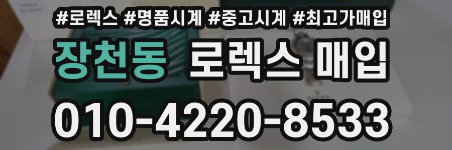 장천동 로렉스 매입