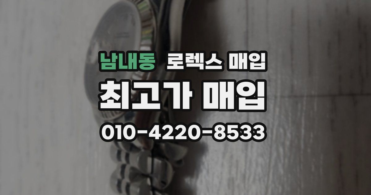 남내동 로렉스 매입