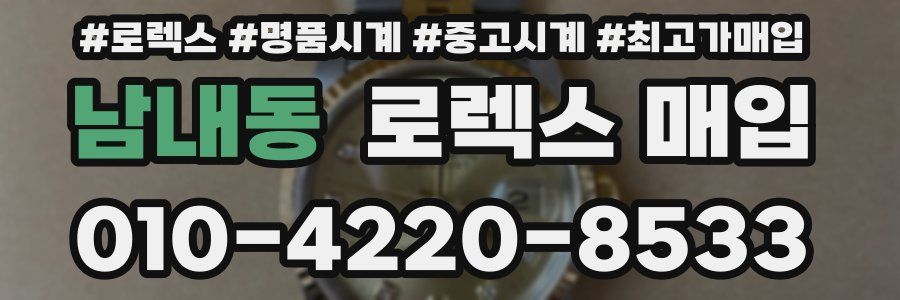 남내동 로렉스 매입