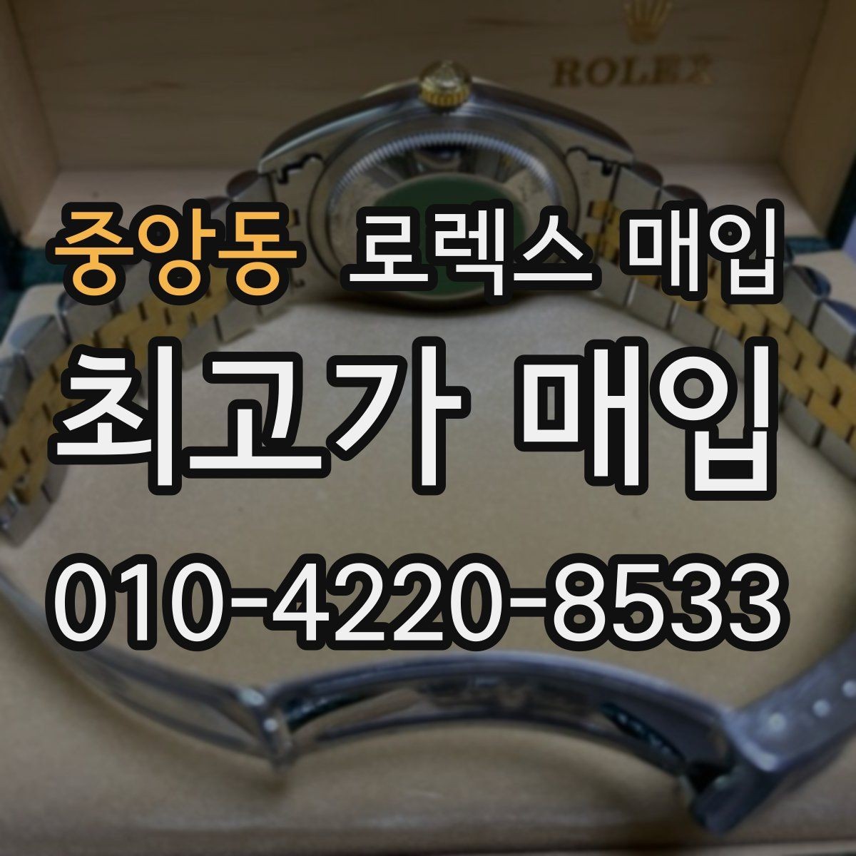 중앙동 로렉스 매입 케이스 모서리 마모가 중요한 이유