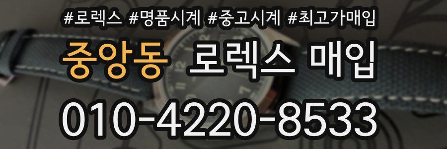 중앙동 로렉스 매입