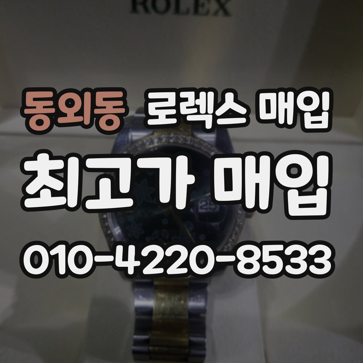 동외동 로렉스 매입