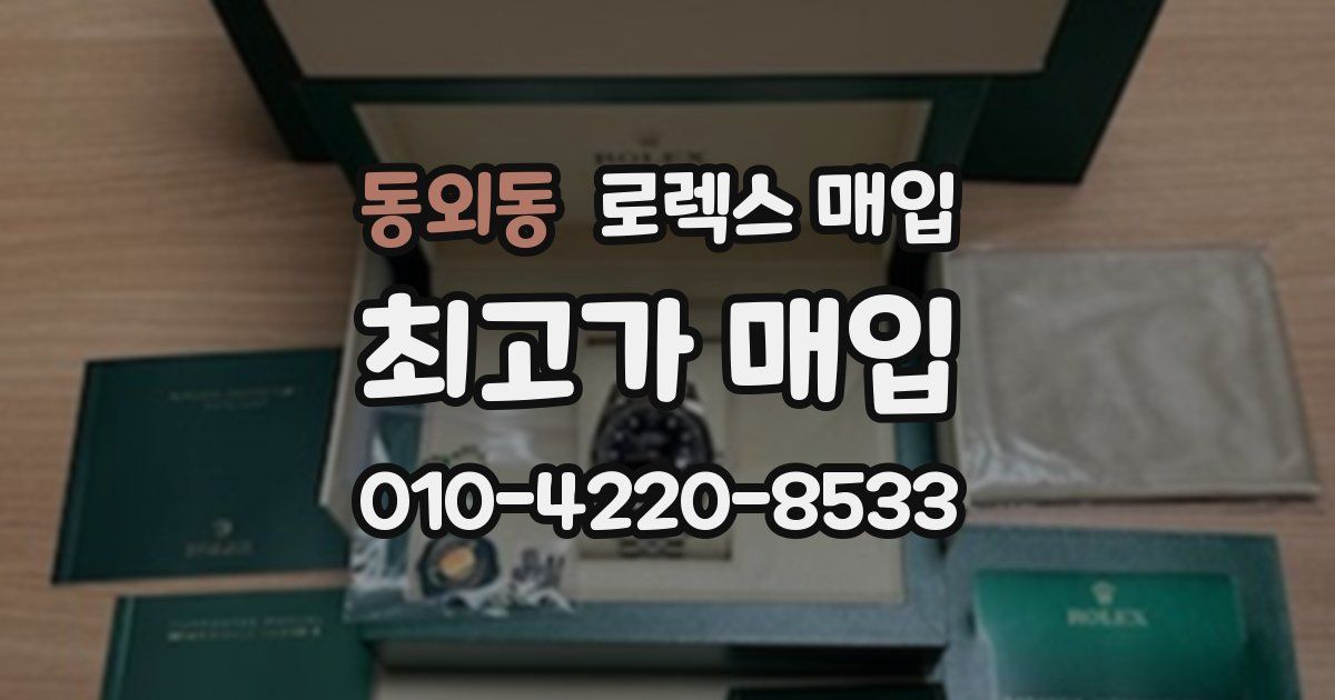 동외동 로렉스 매입