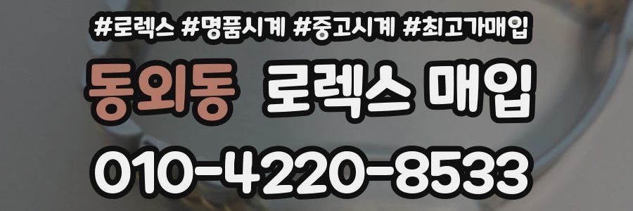 동외동 로렉스 매입