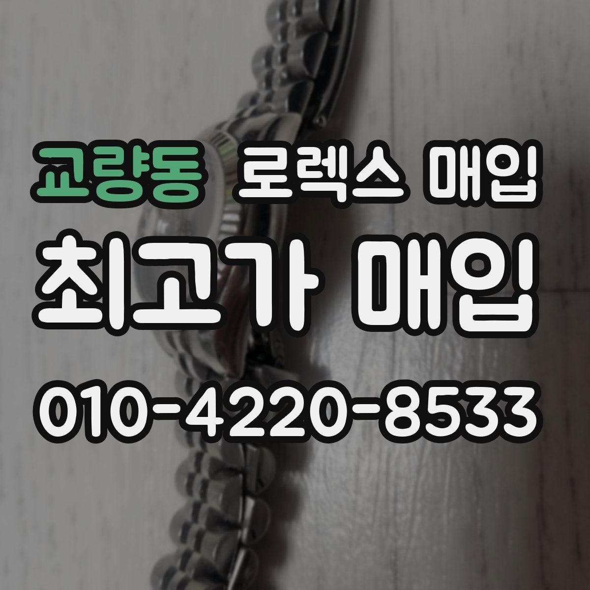 교량동 로렉스 매입