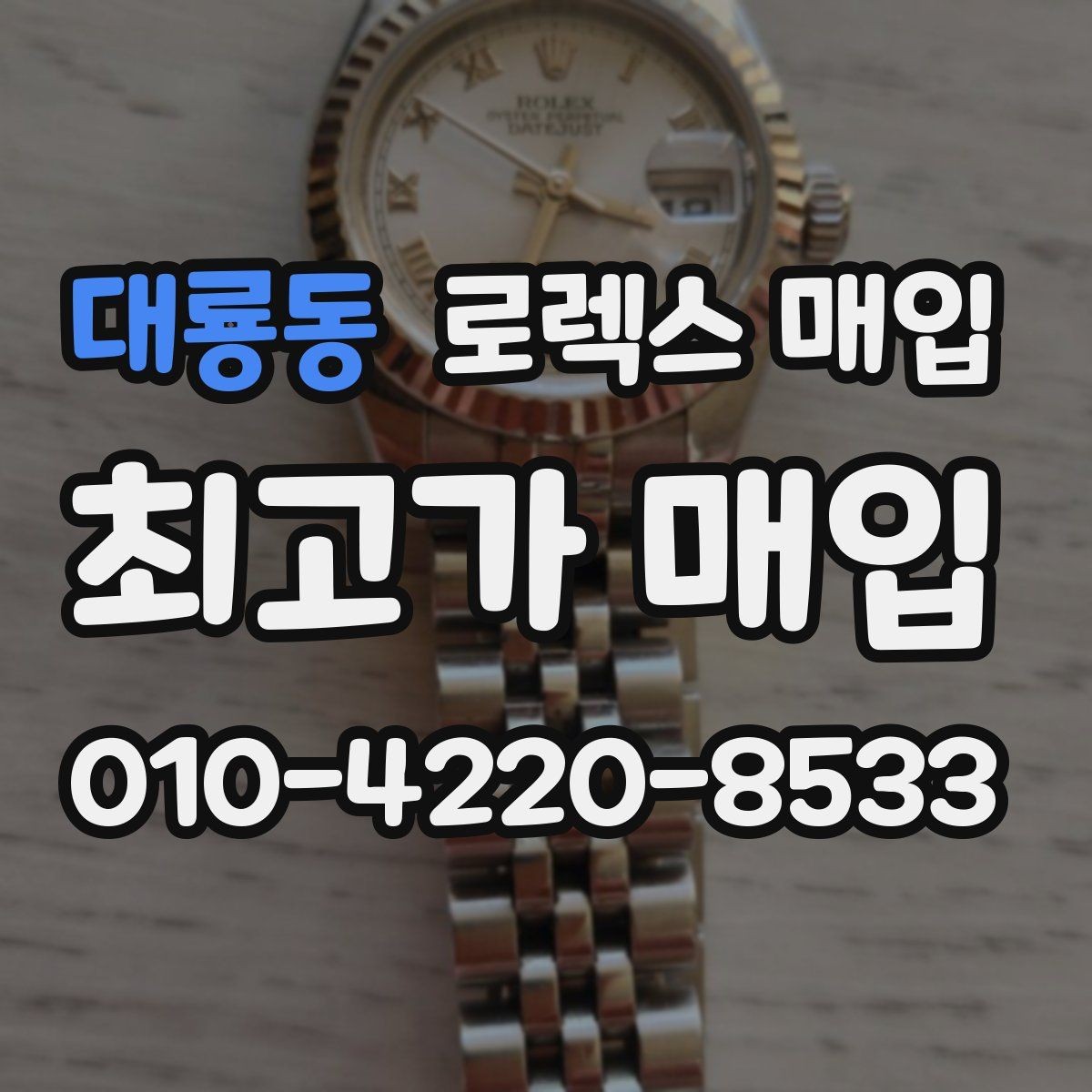 대룡동 로렉스 매입 병행 제품 감정 시 체크 포인트