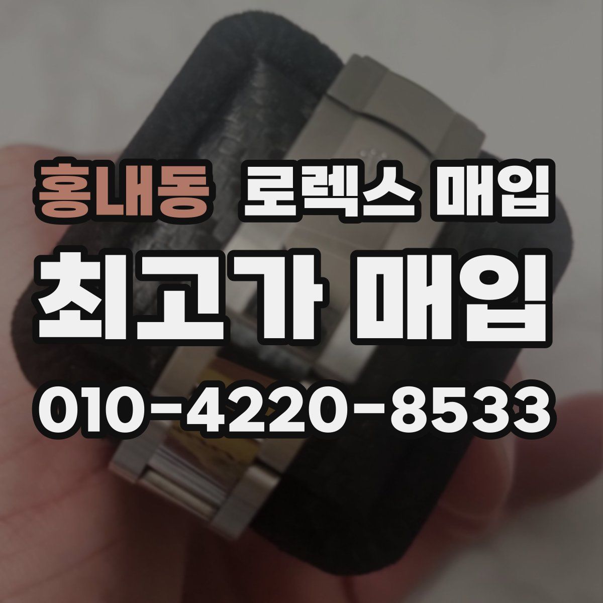 홍내동 로렉스 매입