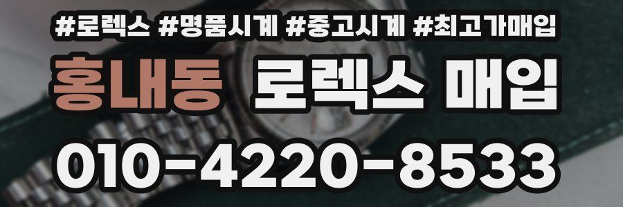 홍내동 로렉스 매입