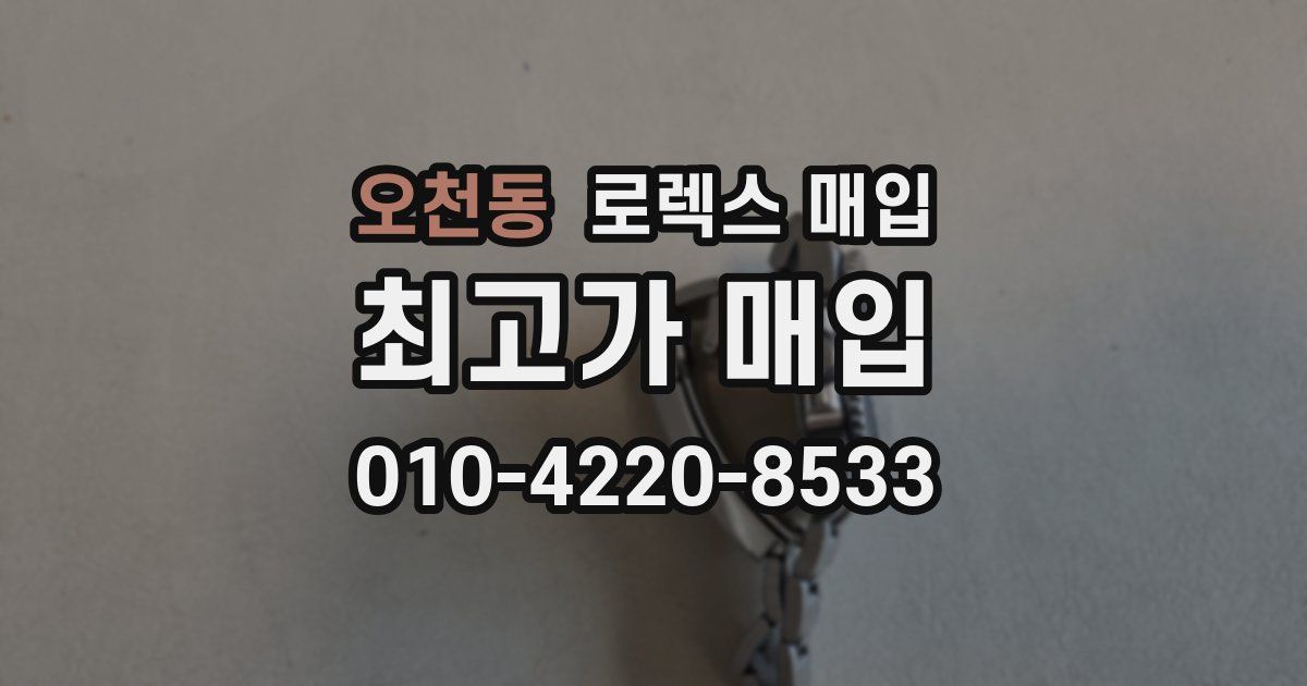 오천동 로렉스 매입