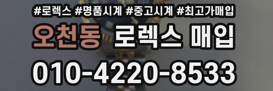 오천동 로렉스 매입