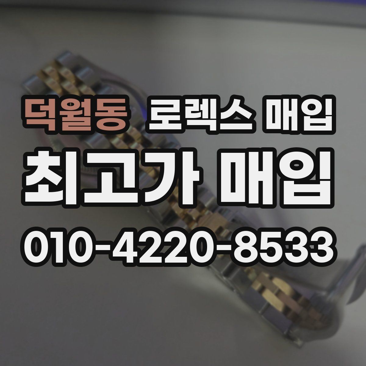 덕월동 로렉스 매입 병행 제품 감정 시 체크 포인트