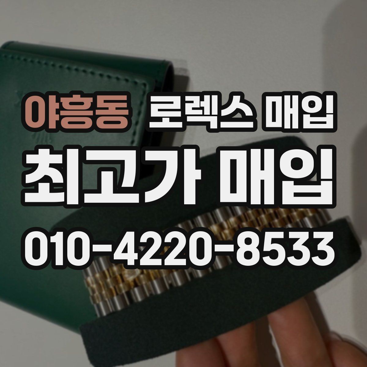 야흥동 로렉스 매입 구형 모델 거래 시 체크 포인트