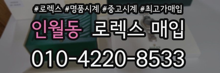 인월동 로렉스 매입