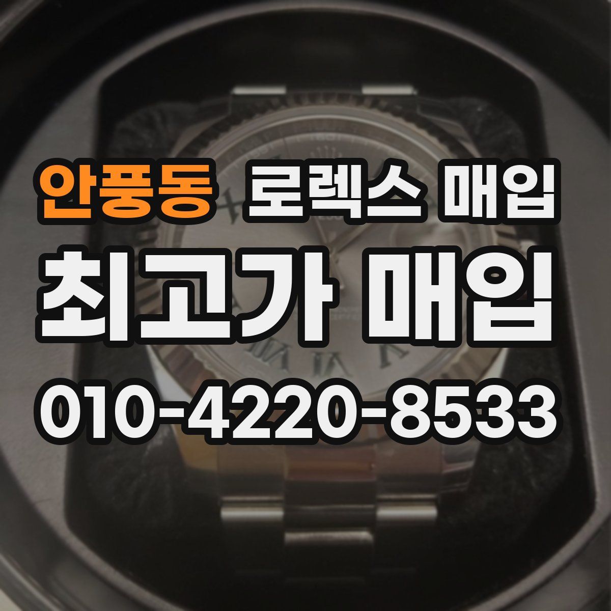 안풍동 로렉스 매입