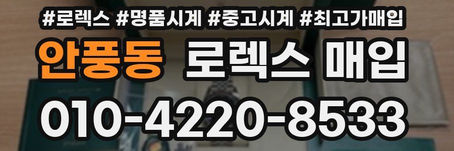 안풍동 로렉스 매입