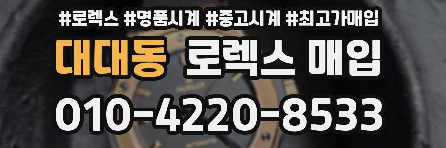 대대동 로렉스 매입