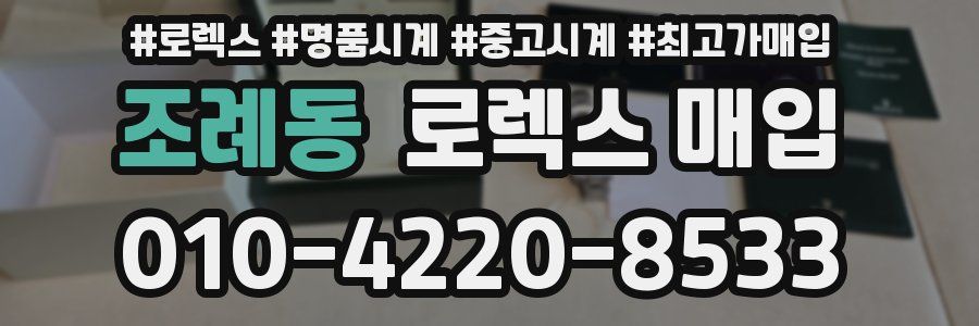 조례동 로렉스 매입