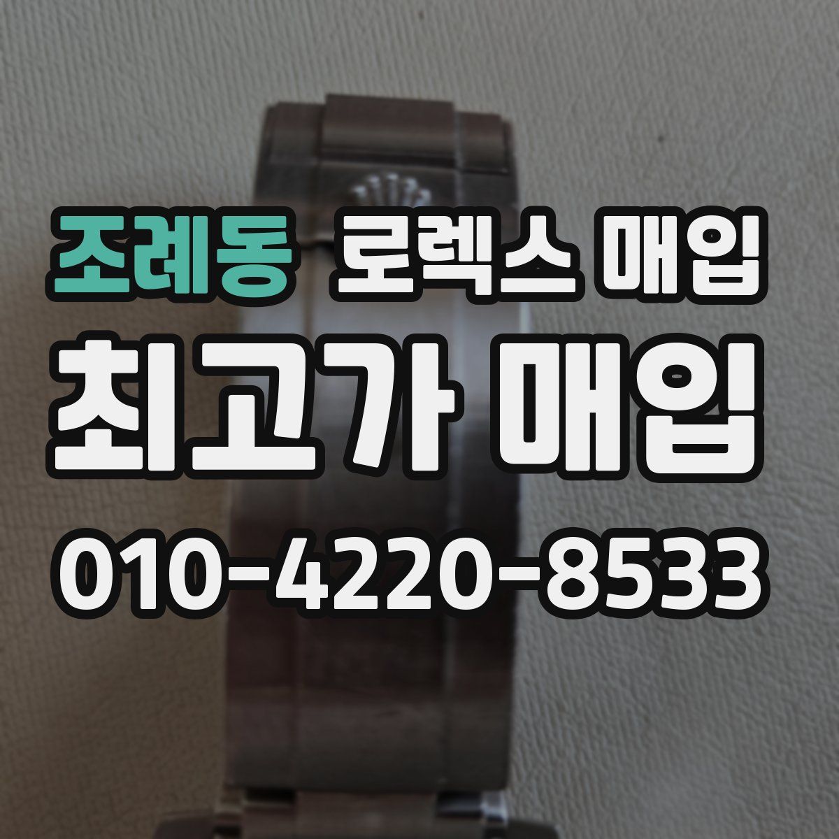 조례동 로렉스 매입