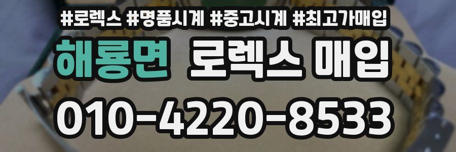 해룡면 로렉스 매입