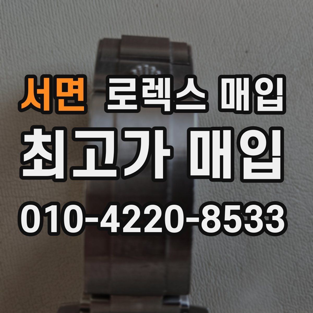 서면 로렉스 매입 케이스 두께가 왜 중요한지 정리