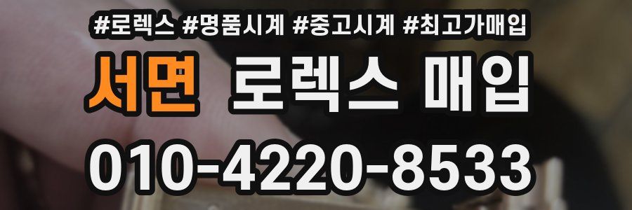 서면 로렉스 매입