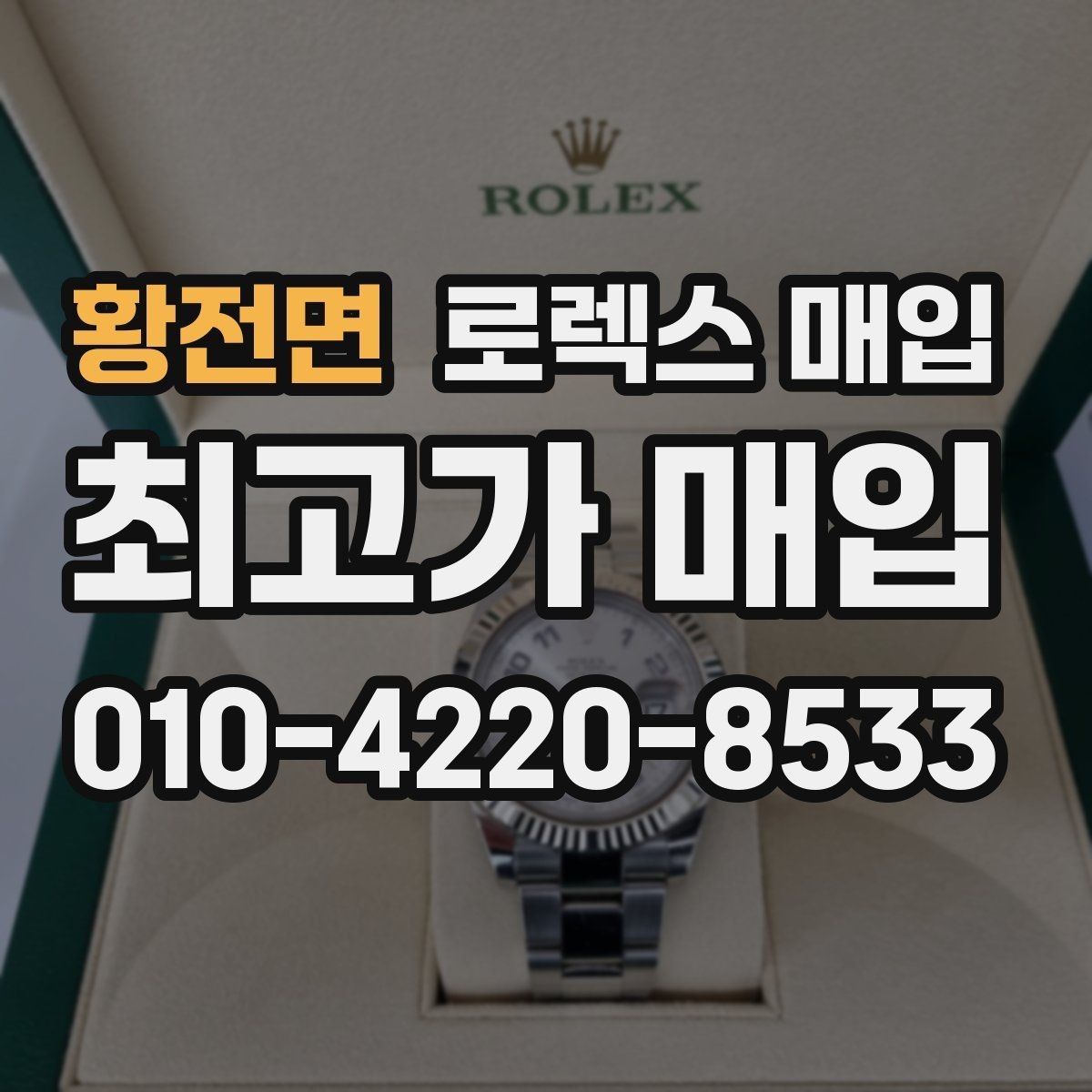 황전면 로렉스 매입 풀코(풀코드) 구성품이 중요한 이유