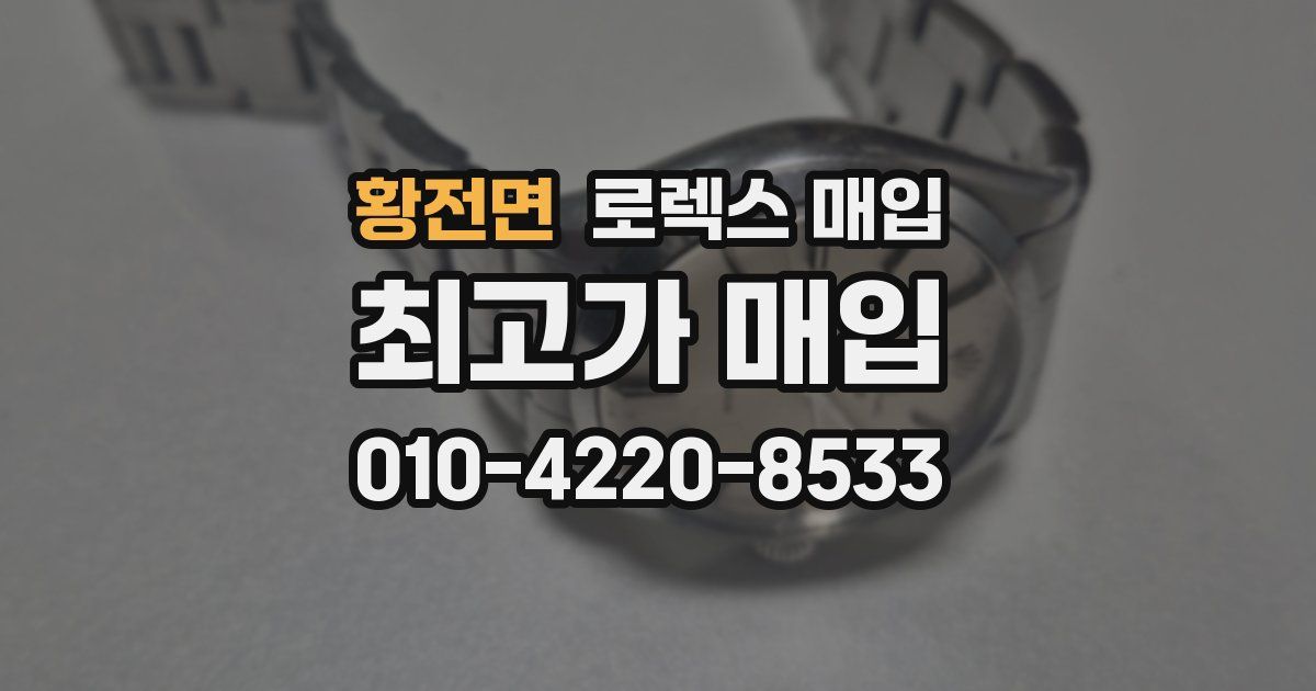 황전면 로렉스 매입